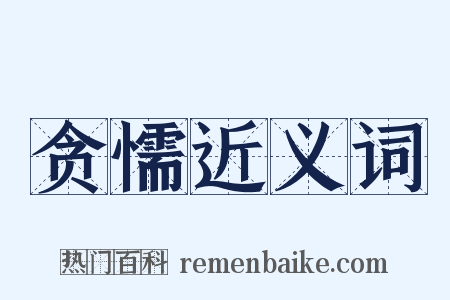 贪懦近义词是什么意思的图片